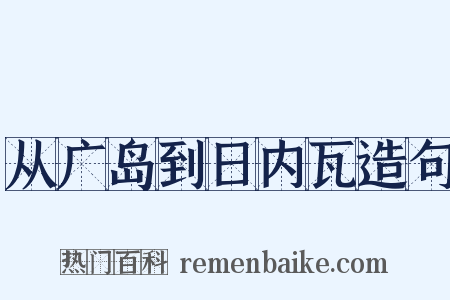 从广岛到日内瓦造句是什么意思的图片